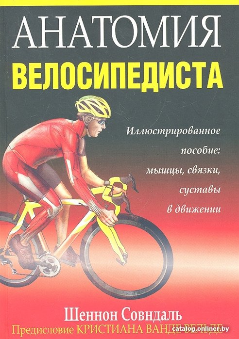 Книга издательства Попурри. Анатомия велосипедиста (Совндаль Ш.)