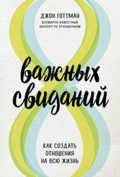 8 важных свиданий. Как создать отношения на всю жизнь 978-5-04-122110-2 (Джон Готтман)