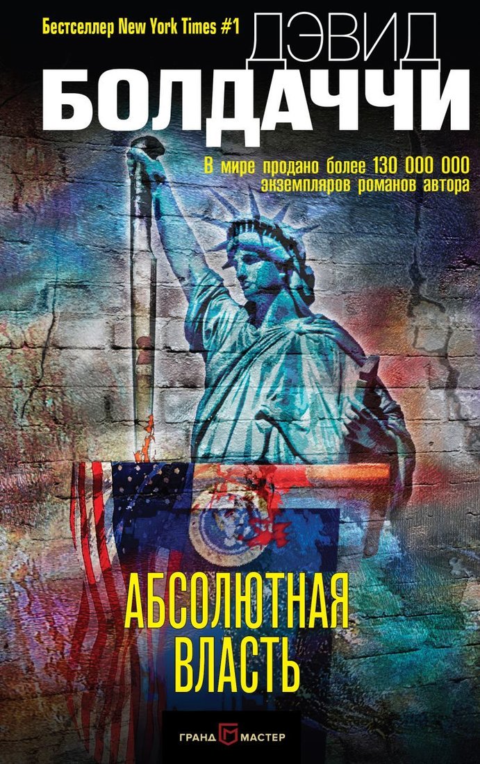 

Книга издательства Эксмо. Абсолютная власть (Болдаччи Дэвид)