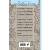 Книга издательства Эксмо. Цветочная фантазия. Мини-раскраска-антистресс для творчества и вдохновения (обновленное издание) (Жуве Карин)