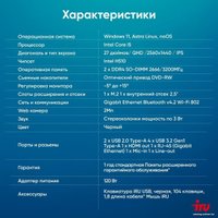 Моноблок iRU Office 27IH5P2K 1865031