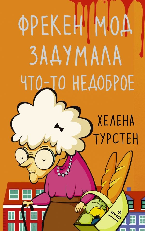

Книга издательства АСТ. Фрекен Мод задумала что-то недоброе (Турстен Х.)