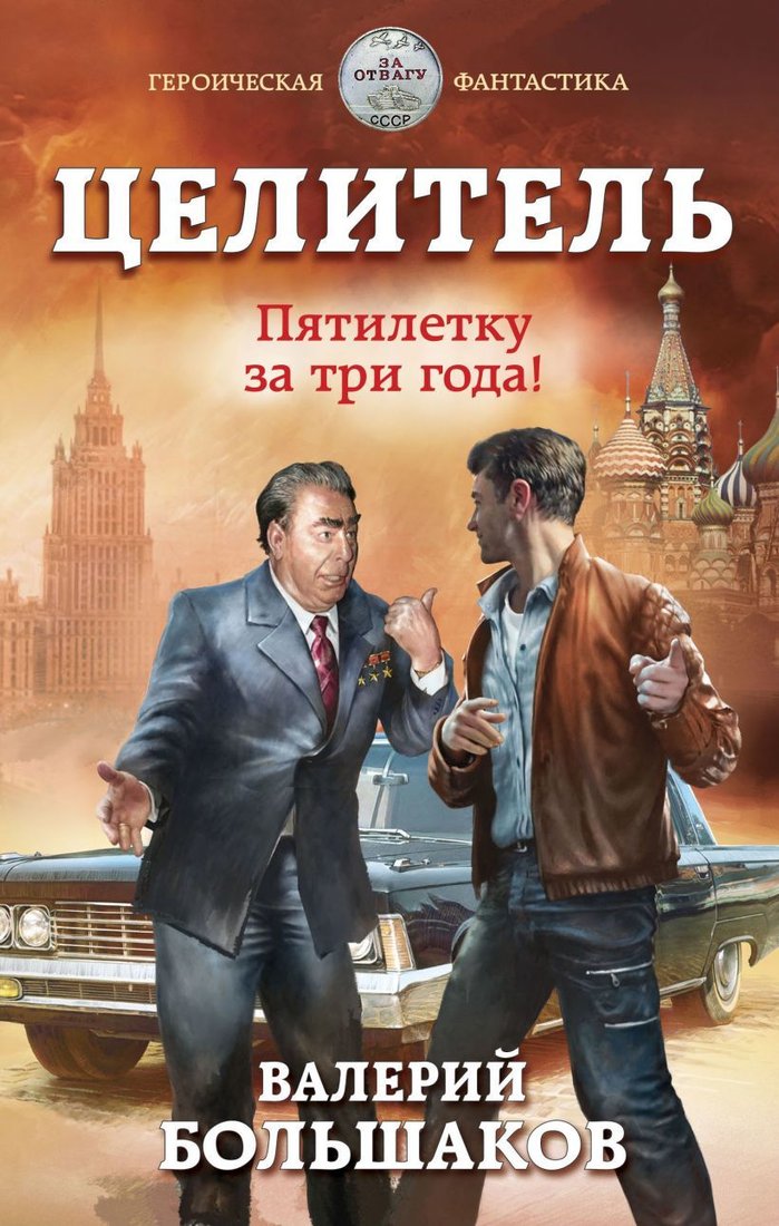 

Книга издательства Эксмо. Целитель. Пятилетку за три года! (Большаков Валерий Петрович)