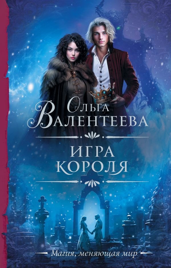 

Книга издательства АСТ. Игра короля 9785171572679 (Валентеева О.А.)
