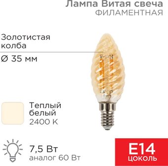 Rexant Витая свеча LCW35 7.5Вт E14 600Лм 2400K теплый свет 604-119