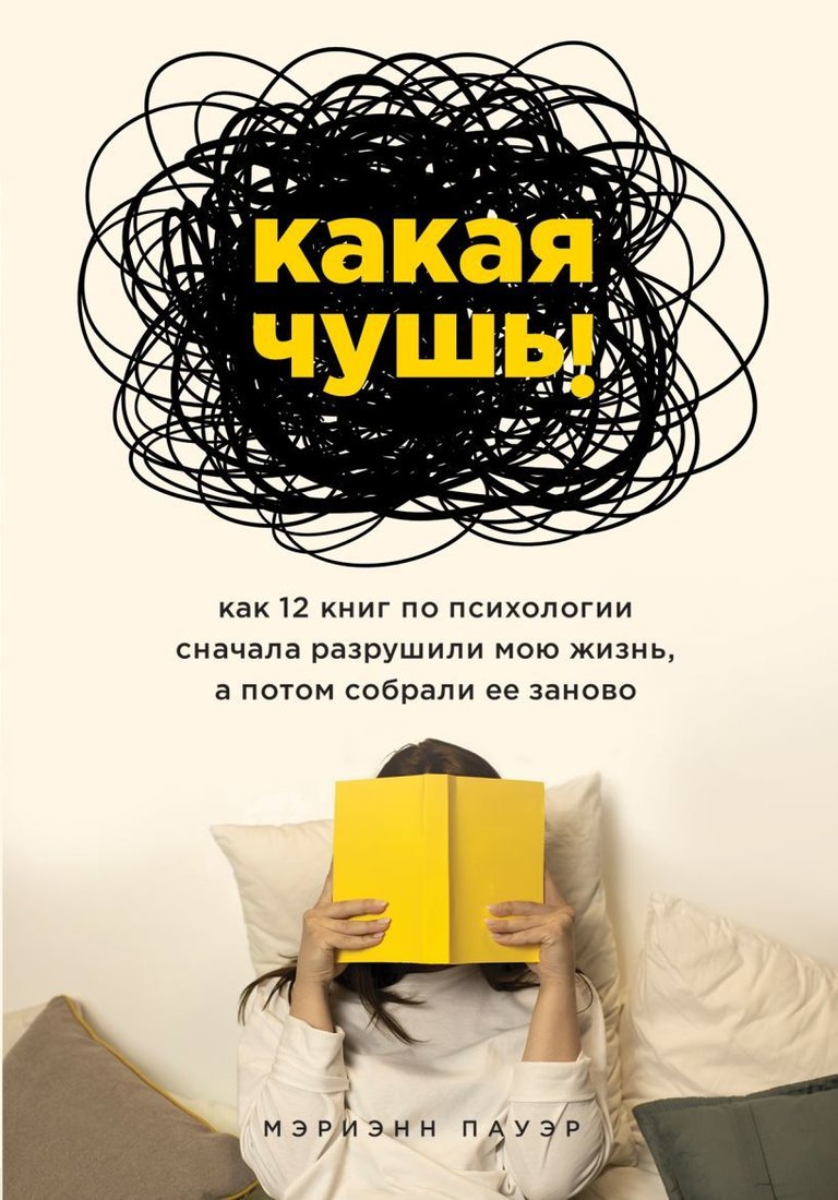 

Книга издательства Эксмо. Какая чушь. Как 12 книг по психологии сначала разрушили мою жизнь, а потом собрали ее заново (Пауэр Марианна)