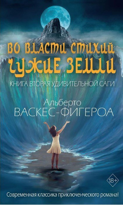 

Книга издательства Рипол Классик. Во власти стихий. Книга 2. Чужие земли (Васкес-Фигероа Альберто)