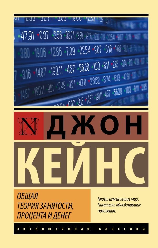 

Книга издательства АСТ. Общая теория занятости, процента и денег (Кейнс Д.М.)