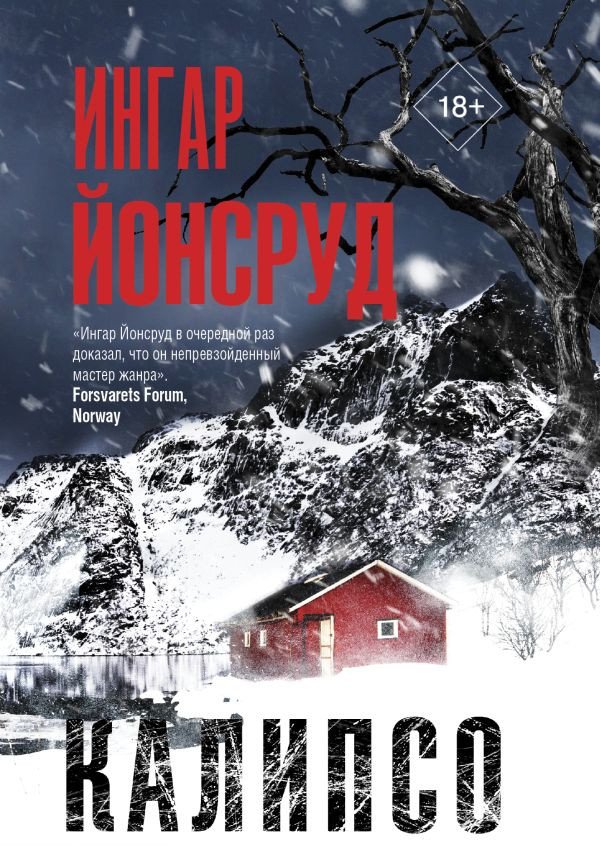 

Книга издательства АСТ. Калипсо (Йонсруд И.)