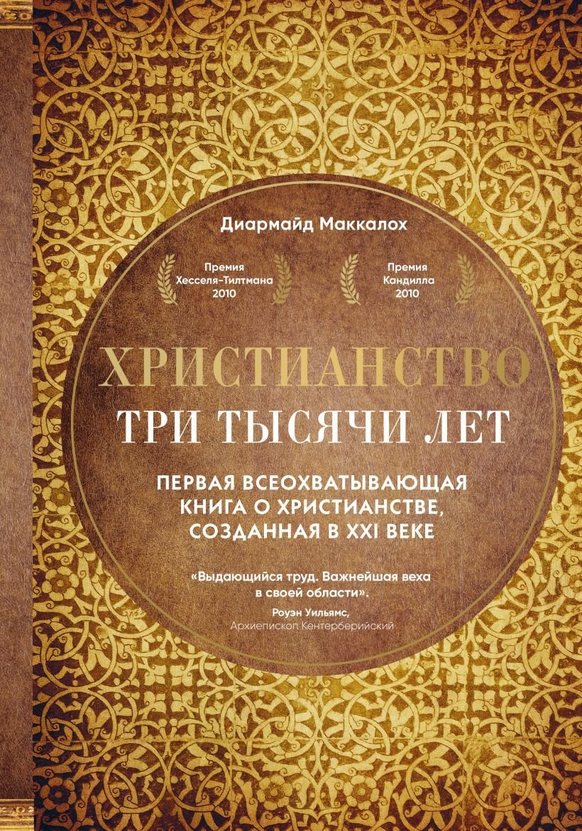

Книга издательства Эксмо. Христианство. Три тысячи лет. Второе издание (оф.1, золот.) (Диармайд Маккалох)