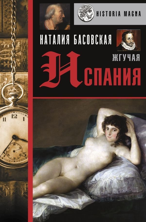 

АСТ. Жгучая Испания (Басовская Наталия Ивановна)