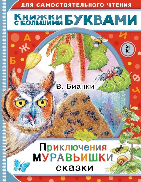 

Книга издательства АСТ. Приключения Муравьишки. Сказки (Бианки Виталий Валентинович)
