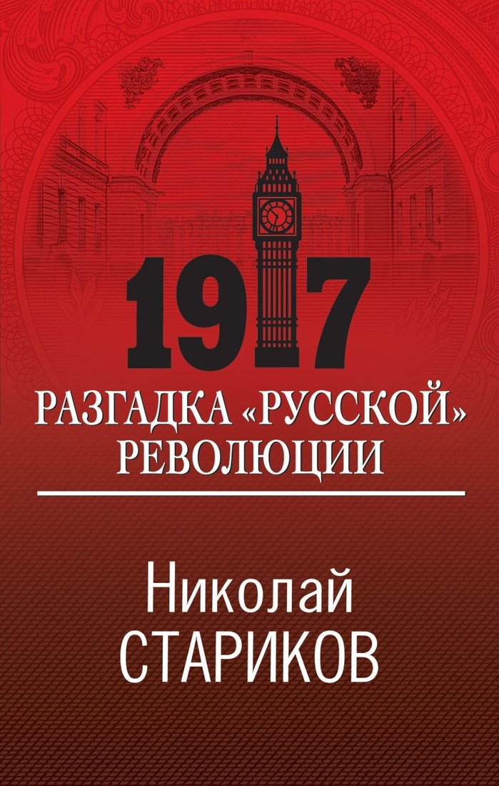 

Книга издательства Эксмо. 1917. Разгадка "русской" революции (Стариков Николай Викторович)