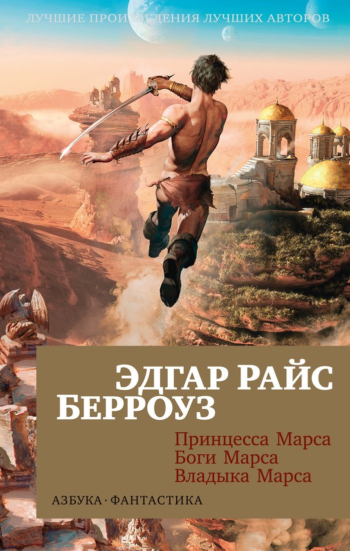 

Книга издательства Азбука. Принцесса Марса. Боги Марса. Владыка Марса (2023) (Берроуз Э.)