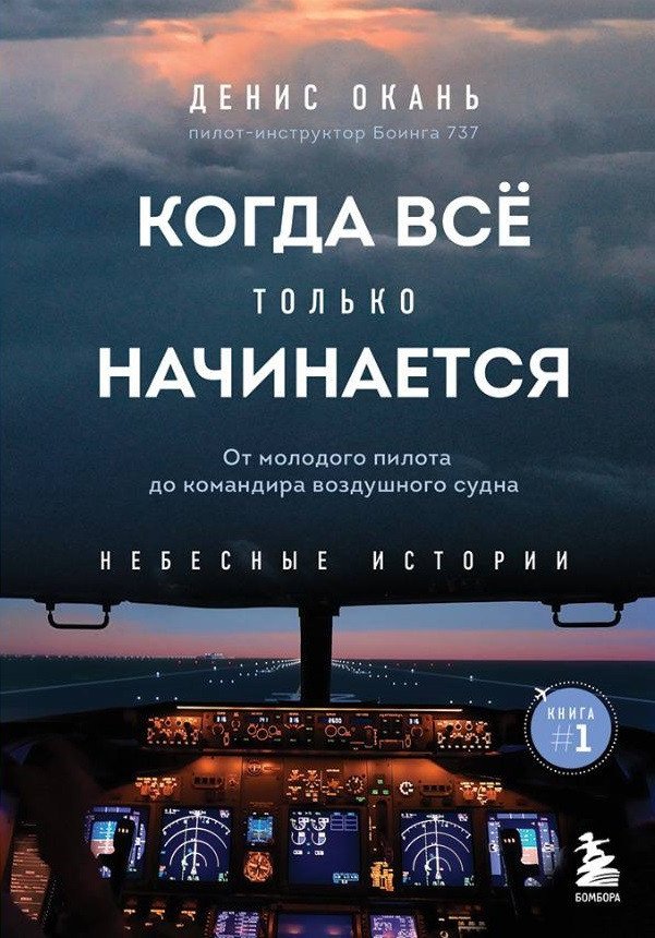 

Книга издательства Бомбора. Когда все только начинается. Книга 1 (Окань Д.)