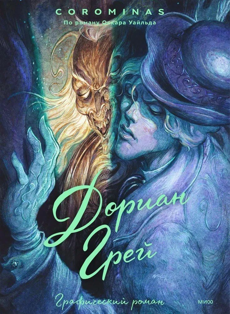 

Комиксы МИФ. Дориан Грей (Короминас, Уайльд Ооскар)