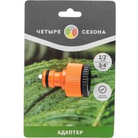 Адаптер Четыре сезона Адаптер 1/2"-3/4" 62-0212