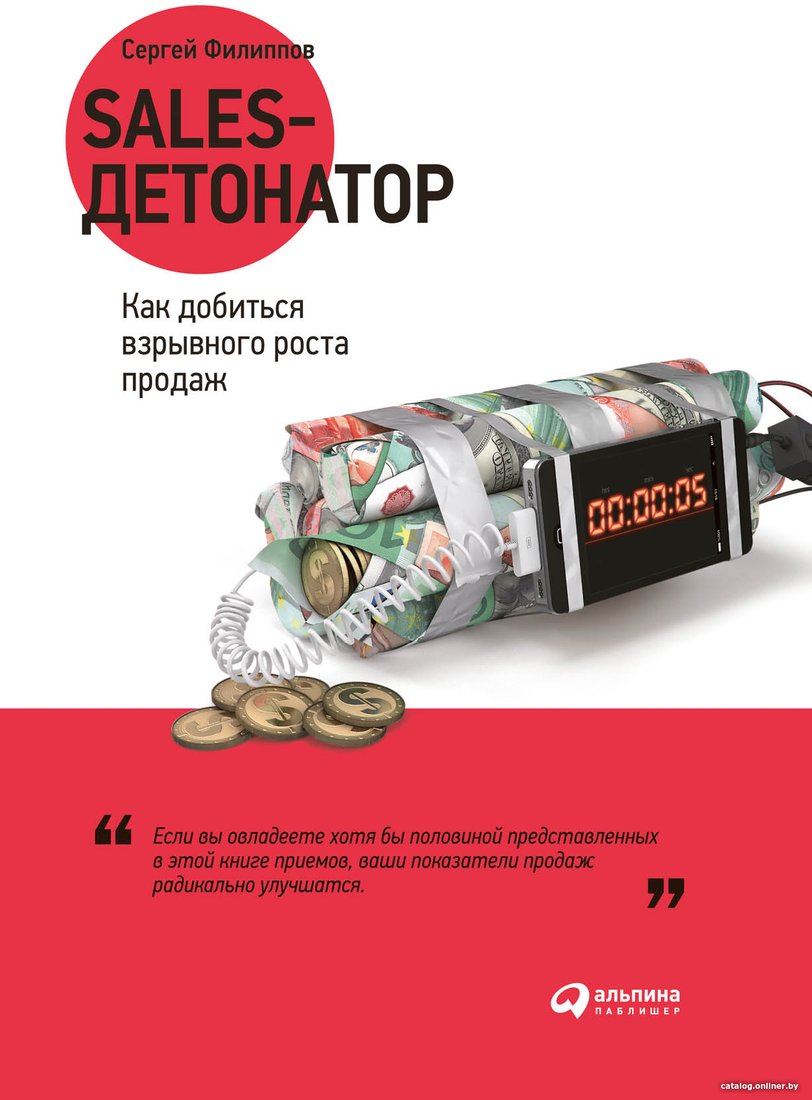 Книга издательства Альпина Диджитал. Sales-детонатор. Как добиться взрывного роста продаж (Филиппов С.)
