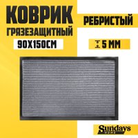 Придверный коврик Sundays Home Ребристый 90x150см 94036 (серый)