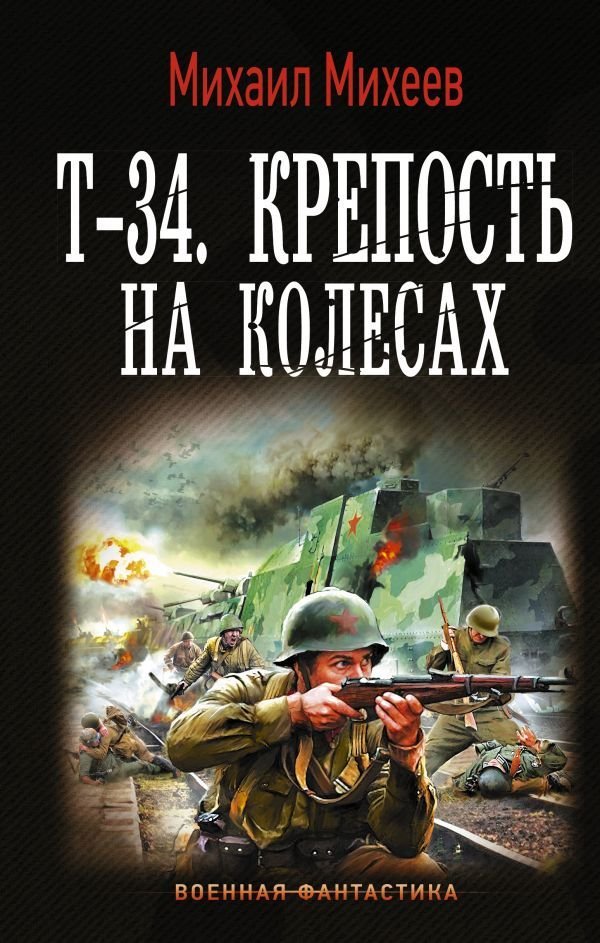 

Книга издательства АСТ. Т-34. Крепость на колесах (Михеев Михаил Александрович)