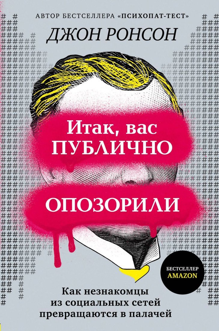 

Книга издательства Эксмо. Итак, вас публично опозорили. Как незнакомцы из социальных сетей превращаются в палачей (Джон Ронсон)