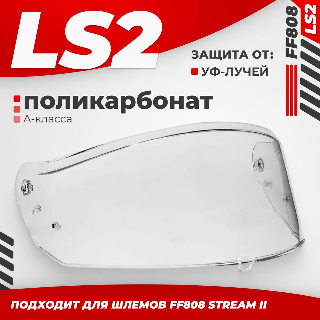 Мотошлем LS2 FF808 (Clear)
