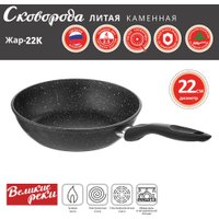 Сковорода Великие Реки Жар-22К