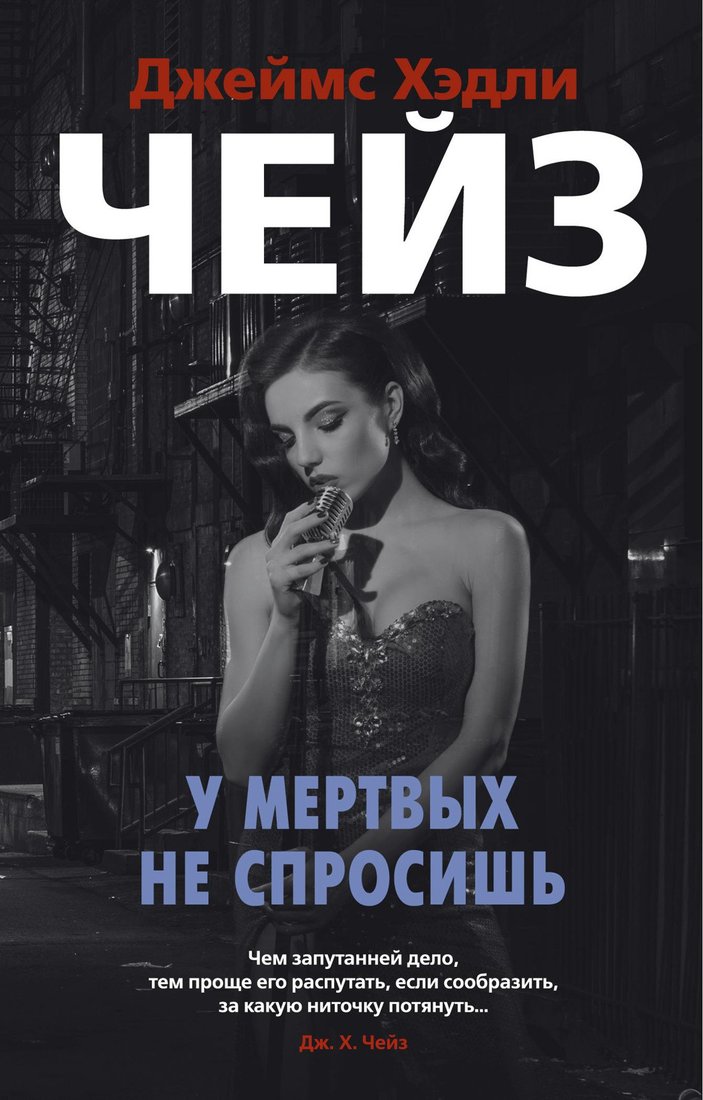 

Книга издательства Азбука. У мертвых не спросишь (Чейз Дж.Х.)