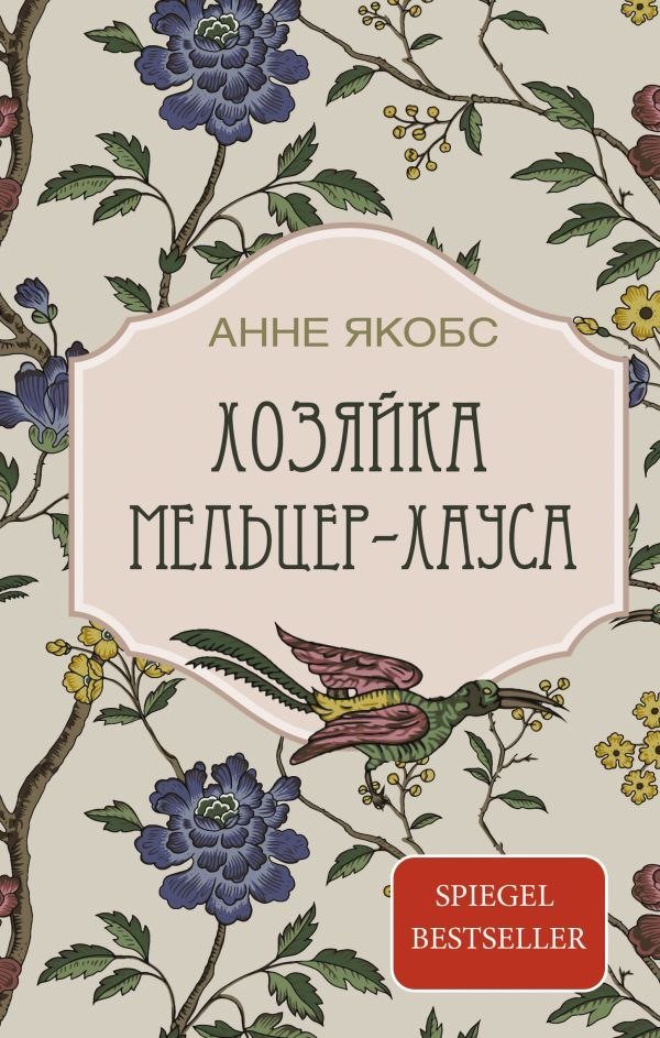 Книга издательства АСТ. Хозяйка Мельцер-хауса (Якобс Анне)
