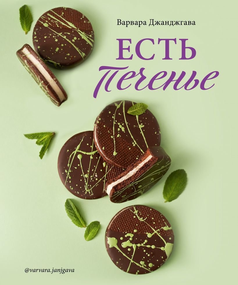 

Книга издательства Эксмо. Есть печенье (Джанджгава Варвара Сергеевна)