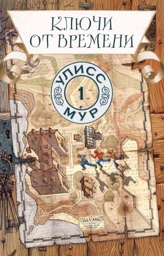 

Книга издательства Рипол Классик. Ключи от времени. Книга 1 (Мур Улисс)