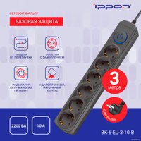 Сетевой фильтр IPPON BK-6-EU-3-10-B (3м, 6 розеток, черный)