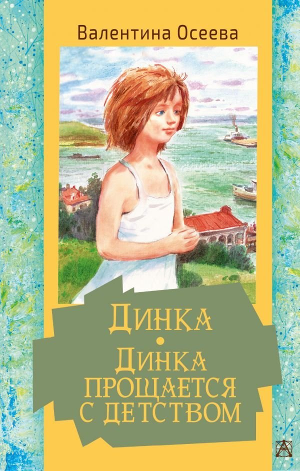 

АСТ. Динка. Динка прощается с детством (Осеева Валентина Александровна)