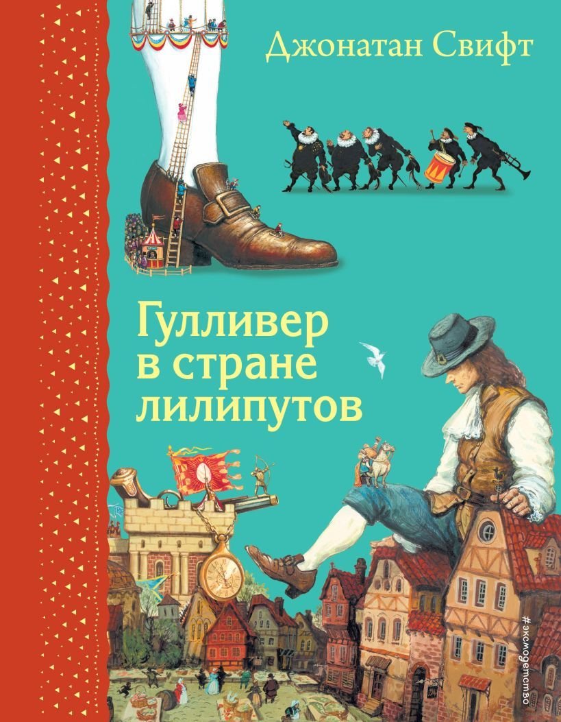 

Книга издательства Эксмо. Гулливер в стране лилипутов (ил. А. Симанчука) (Джонатан Свифт)