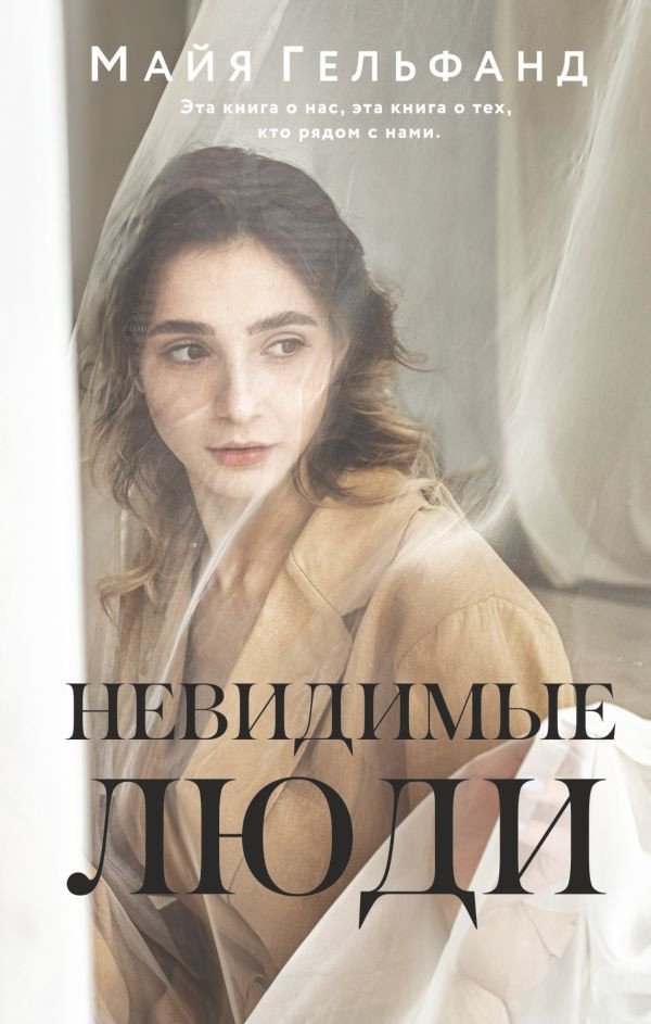 

Книга издательства АСТ. Невидимые люди (Гельфанд М.)
