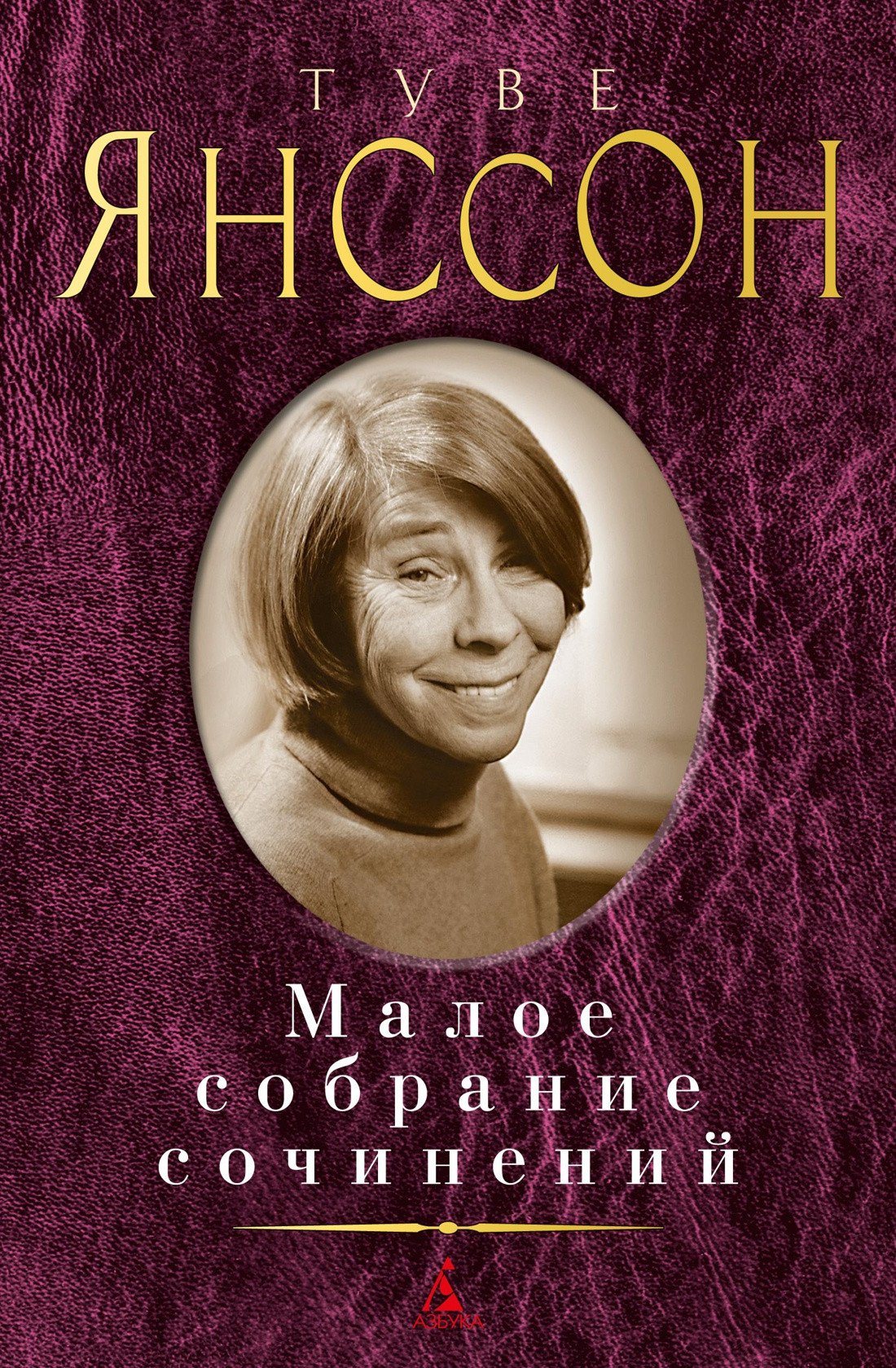 

Книга издательства Азбука. Малое собрание сочинений (Янссон Т.)