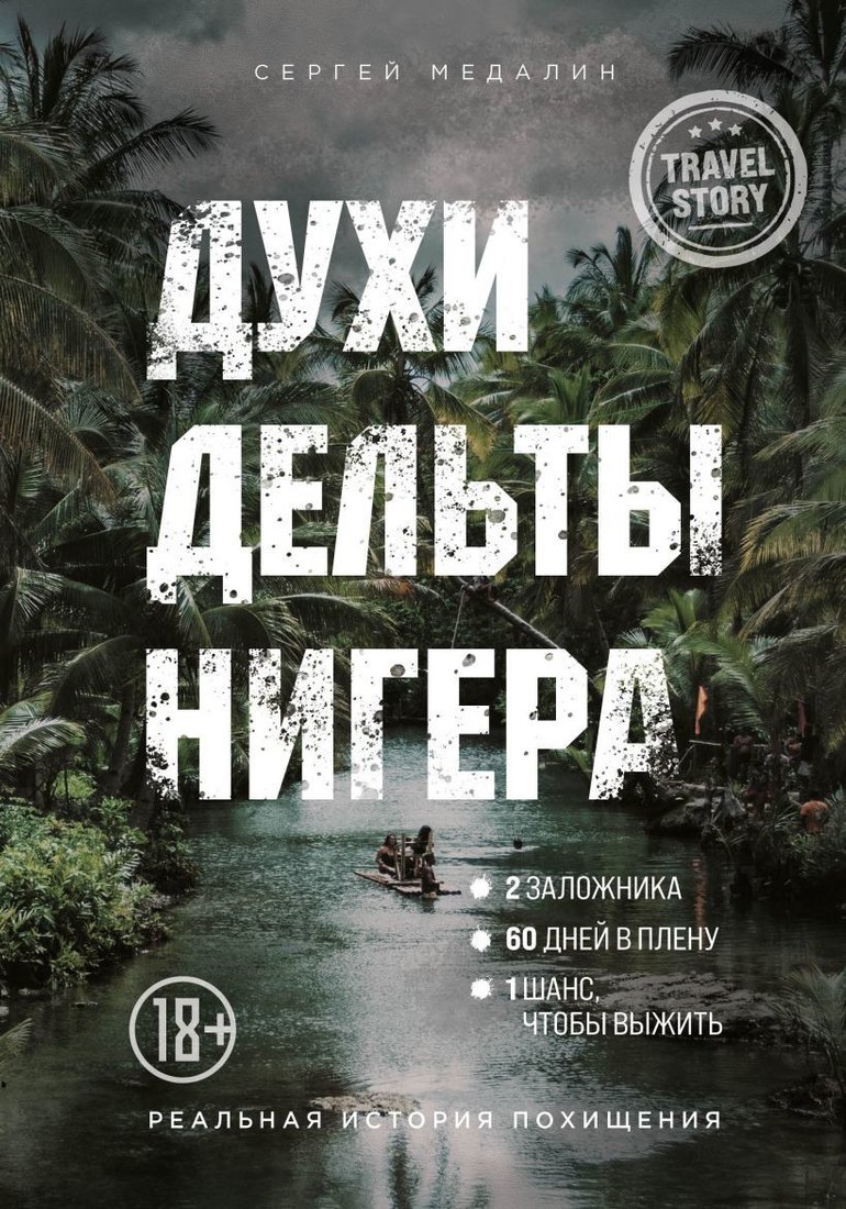 

Книга издательства Эксмо. Духи дельты Нигера. Реальная история похищения (Медалин Сергей)