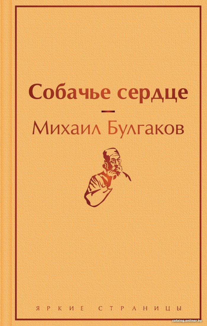 

Книга издательства Эксмо. Собачье сердце 9785041113179 (Булгаков М.)