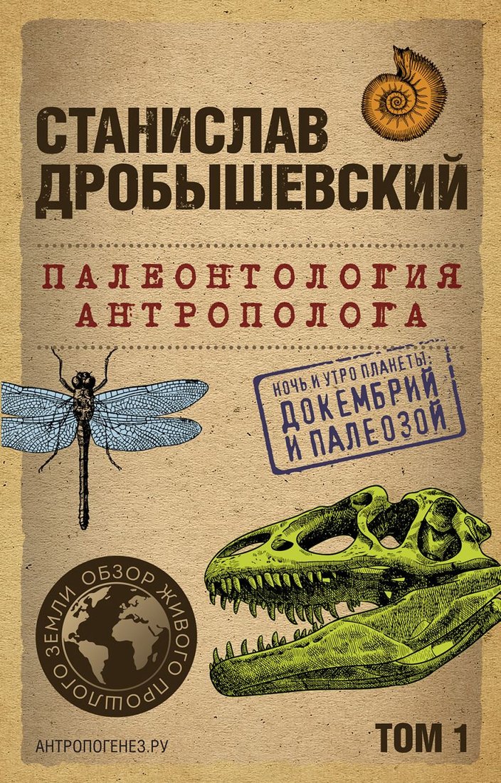 

Книга издательства Бомбора. Палеонтология антрополога. Том 1 9785041890926 (Дробышевский С.В.)
