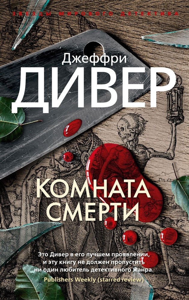 

Книга издательства Азбука. Комната смерти 9785389223240 (Дивер Дж.)