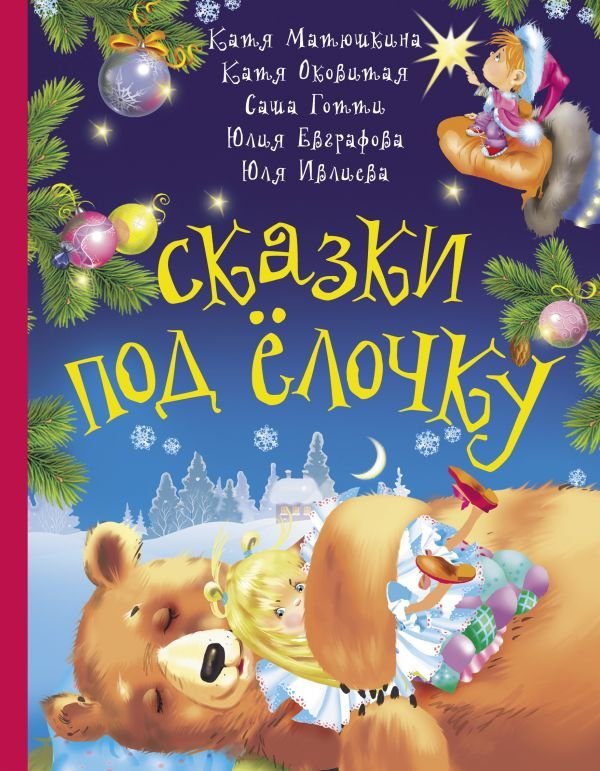 

Книга издательства АСТ. Сказки под елочку