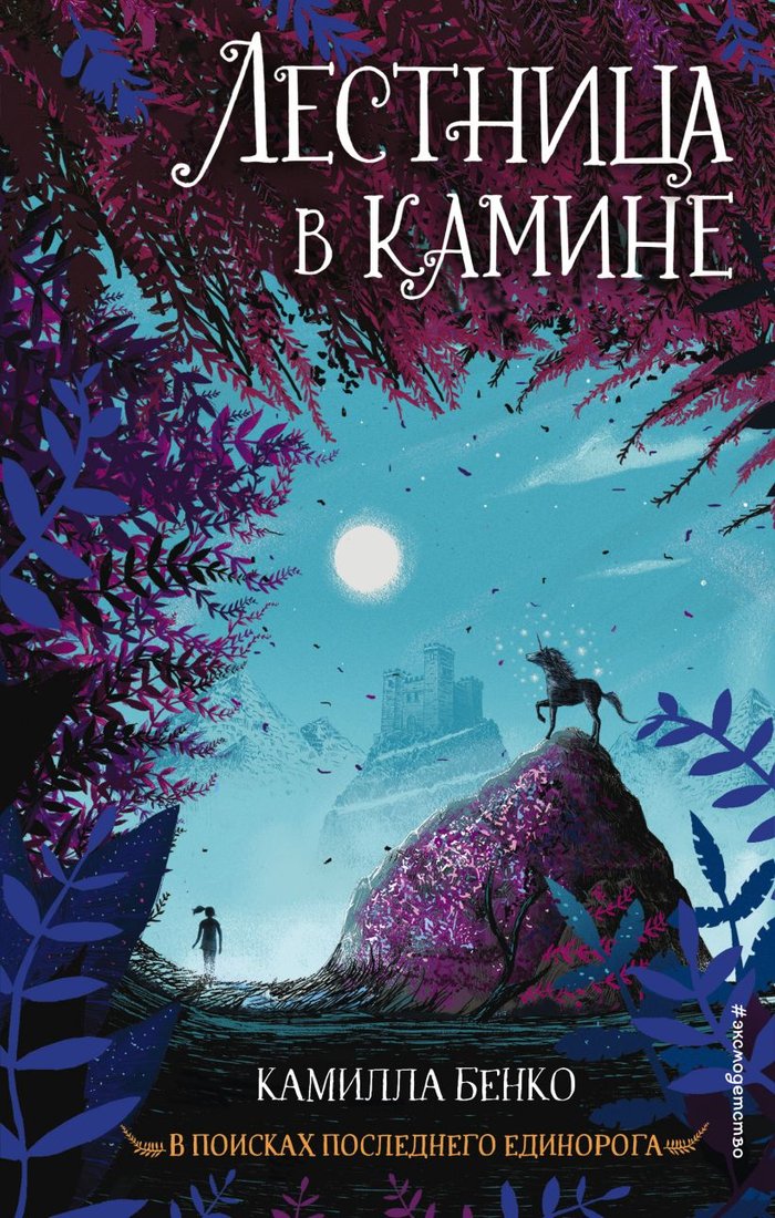 

Книга издательства Эксмо. Лестница в камине (Бенко К.)