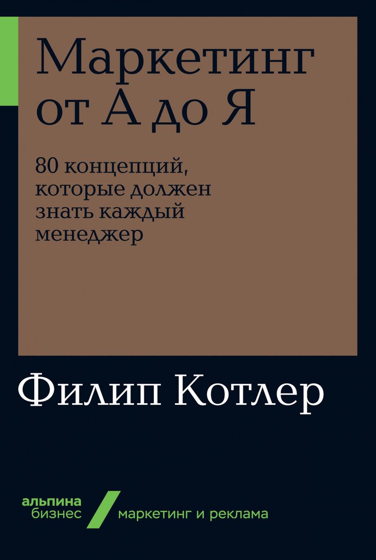 

Книга издательства Альпина Диджитал. Маркетинг от А до Я: 80 концепций (Котлер Ф.)