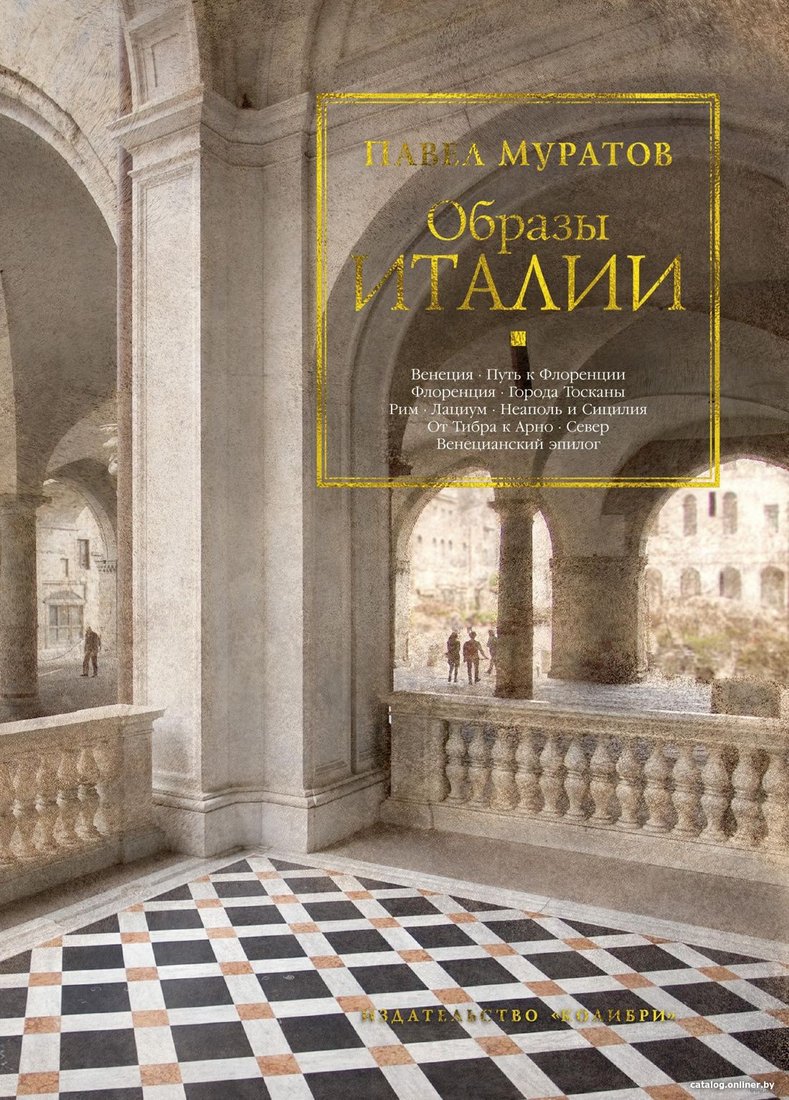 Книга издательства КоЛибри. Образы Италии 9785389156159 (Муратов П.)