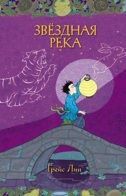 

Книга издательства Розовый жираф. Звездная река (Лин Г.)