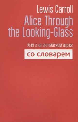 

Книга издательства Попурри. Alice Through the Looking-Glass (Carroll L.)