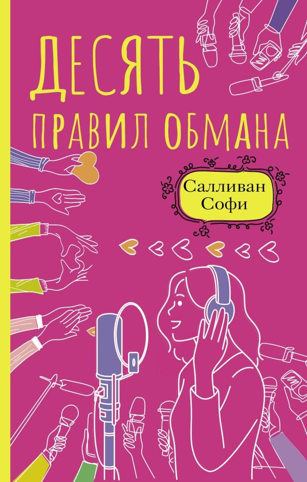 

Книга издательства АСТ. Десять правил обмана (Салливан С.)