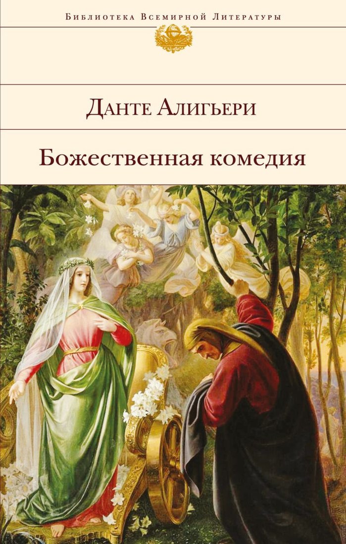 

Книга издательства Эксмо. Божественная комедия 9785041011482 (Алигьери Д.)