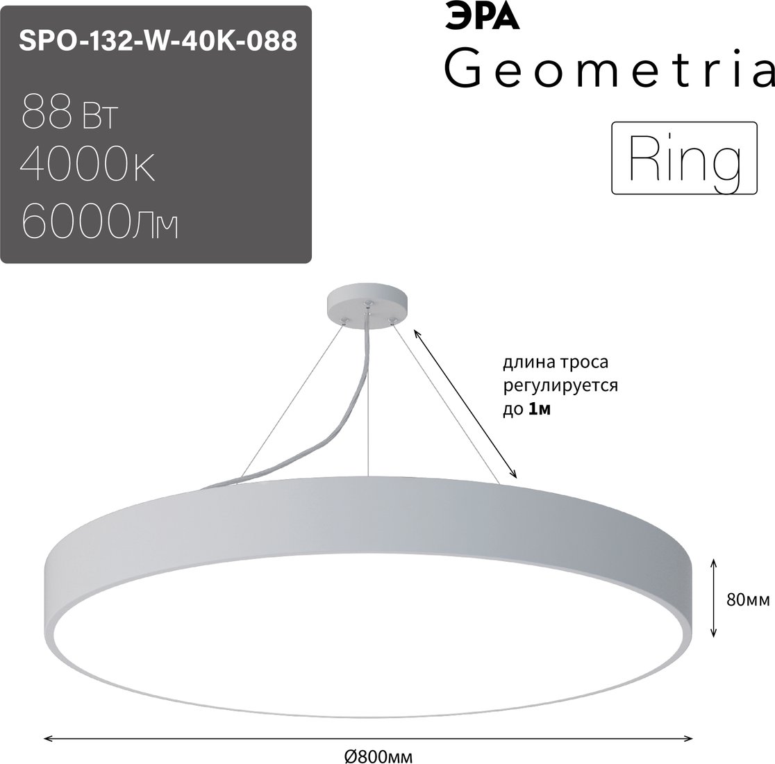 

Подвесная люстра ЭРА Geometria Ring SPO-132-W-40K-088 88Вт 4000К 6000Лм IP40 800*800*80 Б0050560 (белый подвесной)