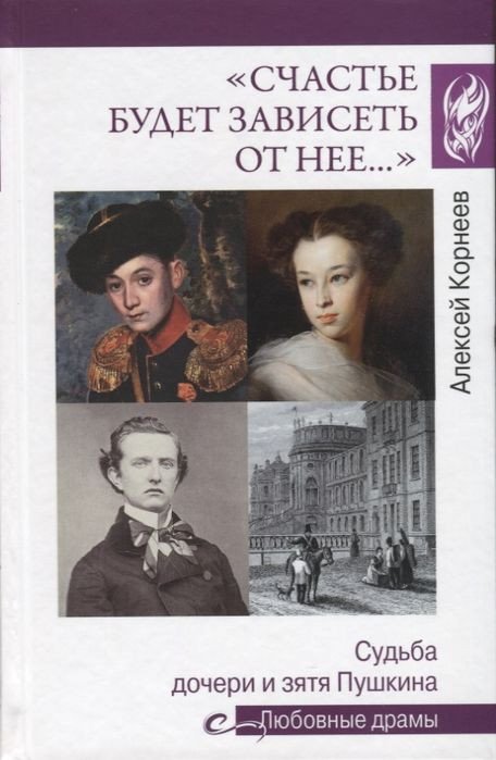 

Книга издательства Вече. Счастье будет зависеть от нее... (Корнеев А.)